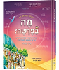 מה בפרשה - שמות / פרשת השבוע מצויירת לילדים
