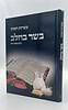 כשרות המזון - בשר בחלב / הרב משה ויא