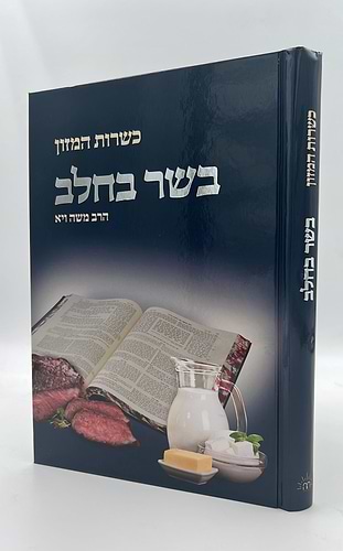 כשרות המזון - בשר בחלב / הרב משה ויא