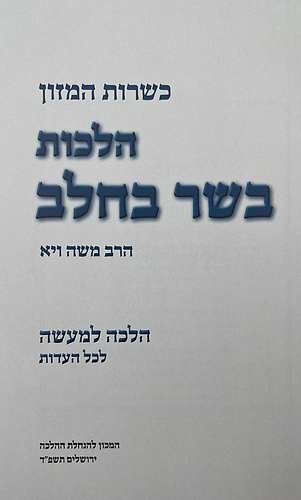 כשרות המזון - בשר בחלב / הרב משה ויא
