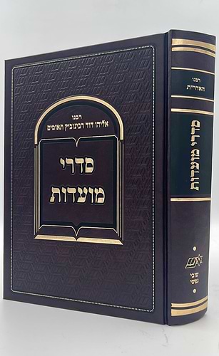 סדרי מועדות - חידושים ביאורים והערות בהלכה ובאגדה, בש