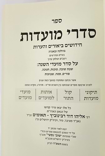 סדרי מועדות - חידושים ביאורים והערות / רבינו אליהו דוד רבינוביץ תאומים זצ