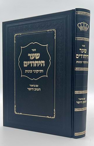 שער היחודים ותיקוני עונות - עם ביאור הטוב והישר / רבינו האריז