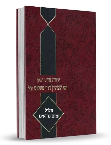 שיחות הרב פינקוס - על אלול וימים נוראים / רבי שמשון דוד פינקוס זצ