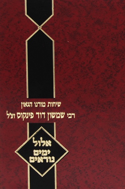 שיחות הרב פינקוס - על אלול וימים נוראים / רבי שמשון דוד פינקוס זצ