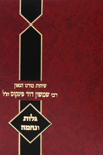 שיחות הרב פינקוס - על גלות ונחמה / רבי שמשון דוד פינקוס זצ
