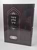 קיצור שולחן ערוך גאנצפריד עם פסקי מרן הרב עובדיה יוסף זצוק"ל