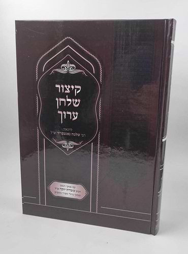 קיצור שולחן ערוך גאנצפריד עם פסקי מרן הרב עובדיה יוסף זצוק