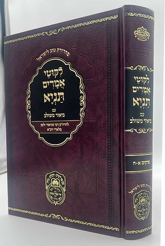 ליקוטי אמרים תניא עם ביאור משולב - חלק א' (פרקים: א'-ח') / עוז והדר