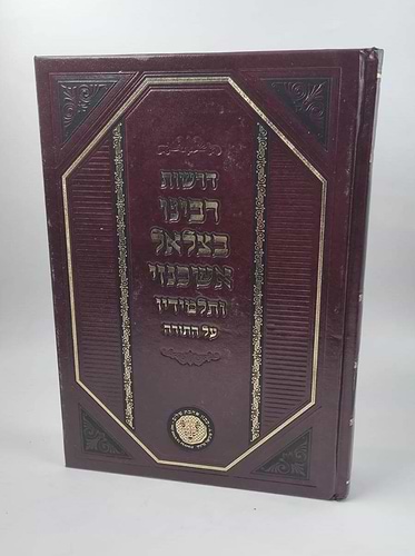 דרשות רבינו בצלאל אשכנזי ותלמידיו על התורה / אהבת שלום