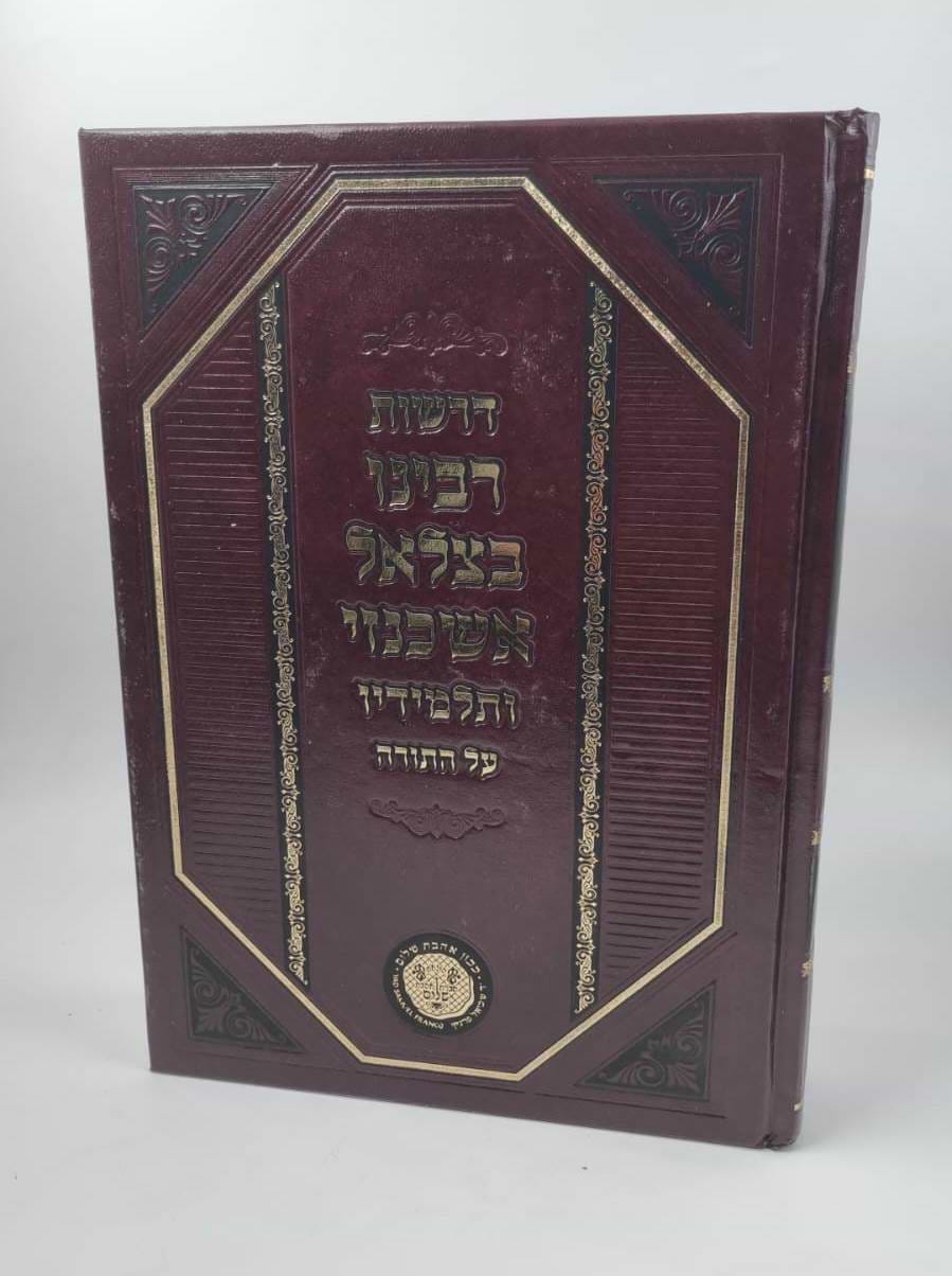 דרשות רבינו בצלאל אשכנזי ותלמידיו על התורה / אהבת שלום