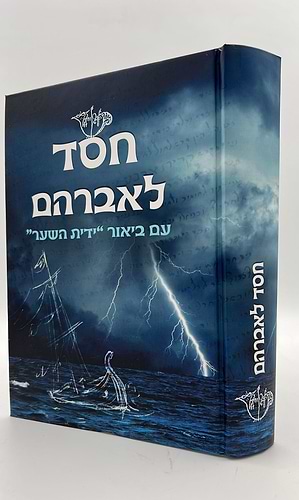 חסד לאברהם - עם ביאור ידית השער / ר' אברהם אזולאי