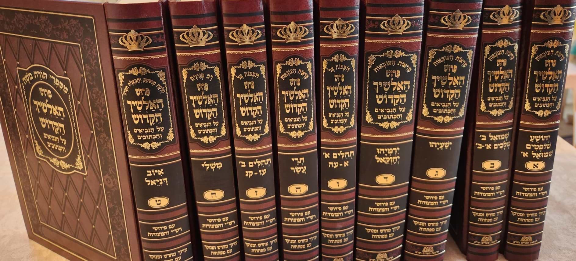 סט אלשיך על הנ"ך ט