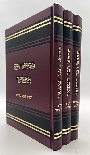 מדרש רבה המפואר ג' כרכים / פאר המקרא הוצאת יפה נוף