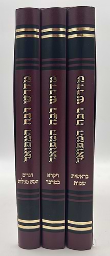 מדרש רבה המפואר ג' כרכים / פאר המקרא הוצאת יפה נוף