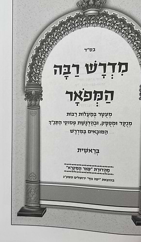 מדרש רבה המפואר ג' כרכים / פאר המקרא הוצאת יפה נוף