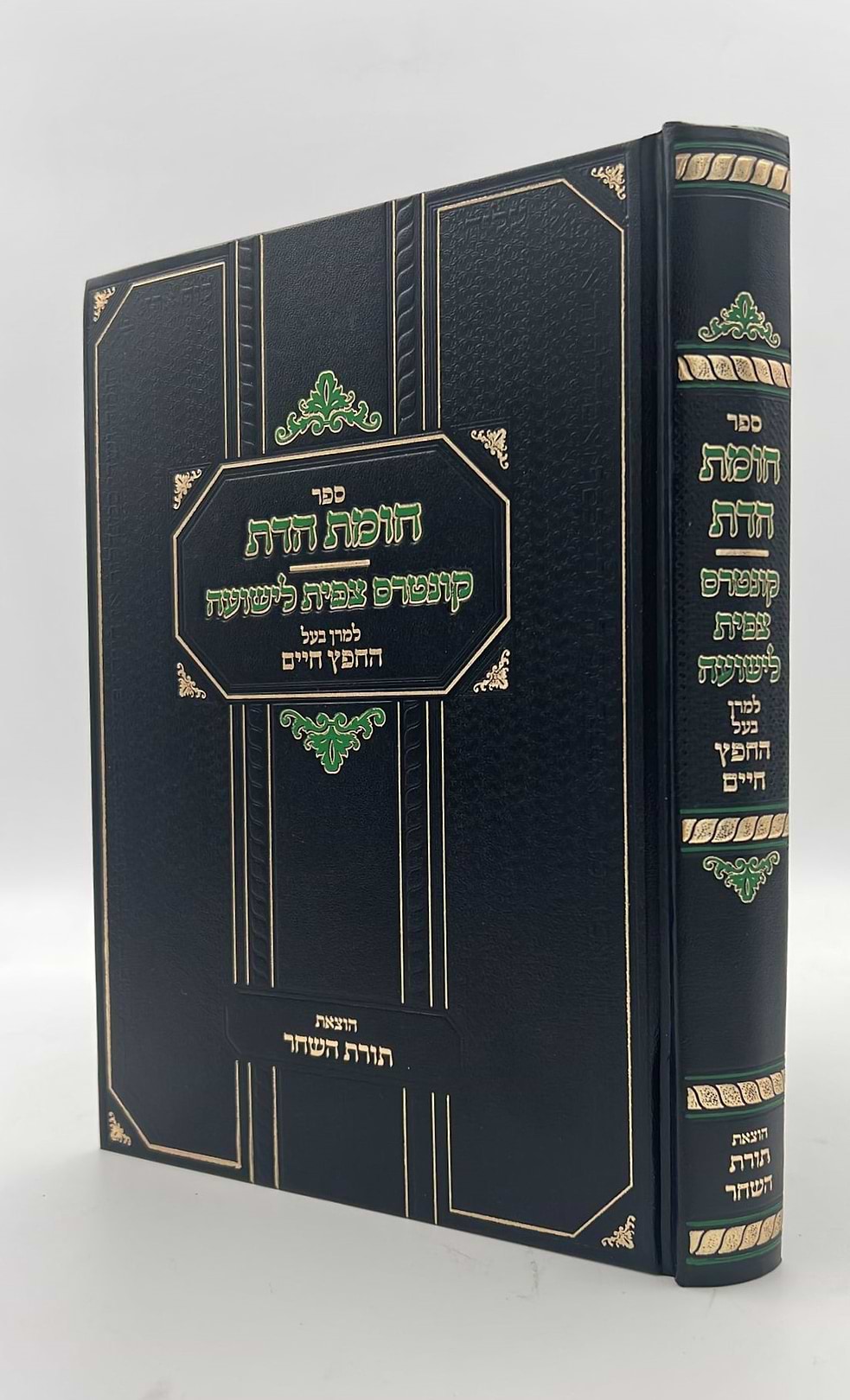 חומת הדת וקונטרס צפית לישועה / מרן החפץ חיים