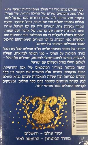 ספר תהלים - מעוטר בציוריו המופלאים של אמן היודאיקה רפאל אבקסיס