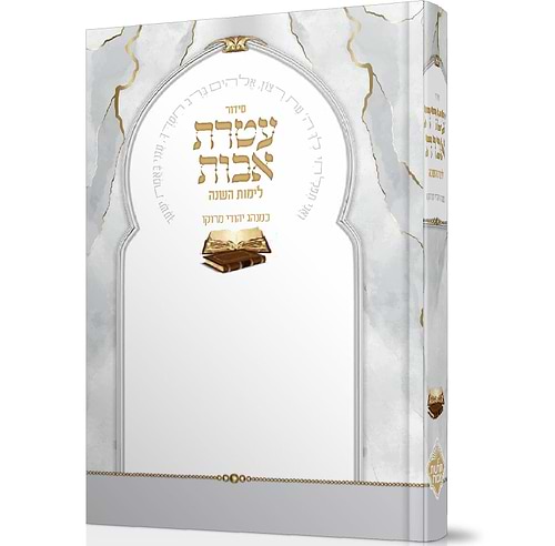 סידור עטרת אבות השלם - בנוסח יהודי מרוקו / פורמט גדול