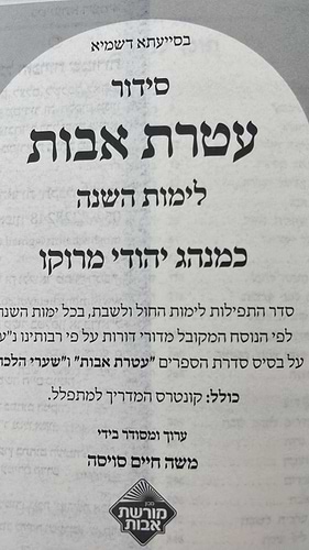 סידור עטרת אבות השלם - בנוסח יהודי מרוקו / פורמט גדול