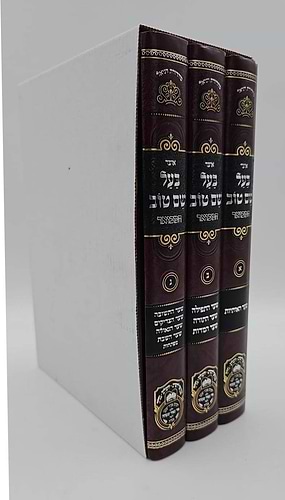 סט אוצר בעל שם טוב המבואר ג' כרכים / עוז והדר