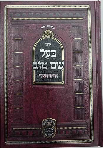 סט אוצר בעל שם טוב המבואר ג' כרכים / עוז והדר