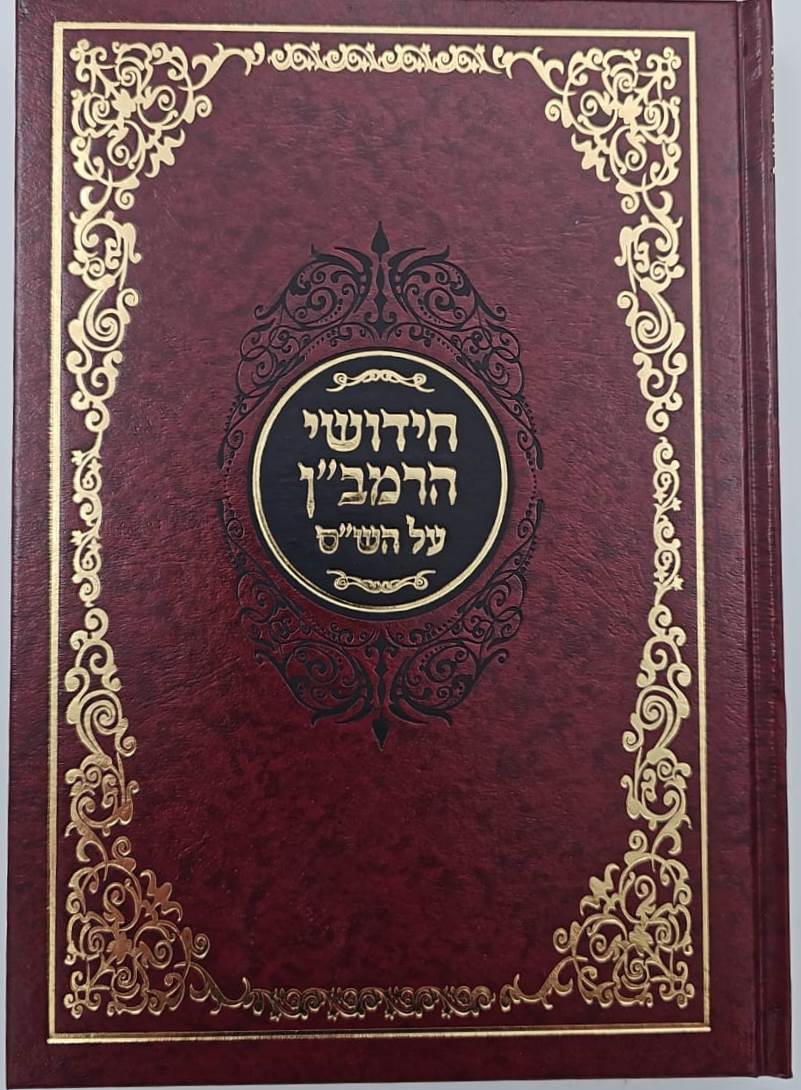 חידושי הרמב