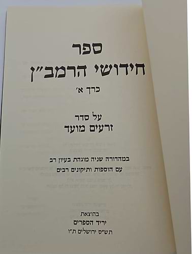 חידושי הרמב