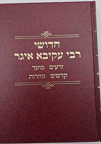  חידושי רעק