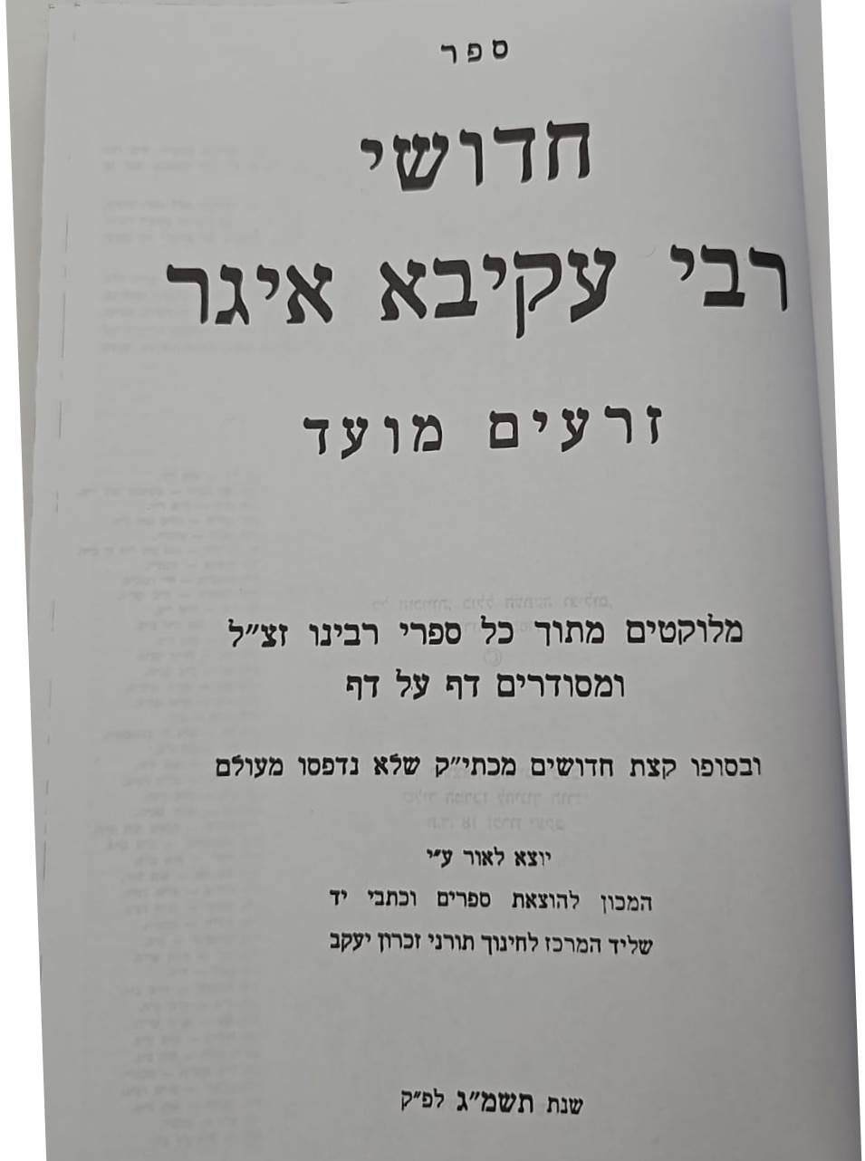  חידושי רעק
