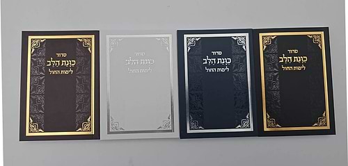 סידור כוונת הלב לימות החול - כריכה רכה / פורמט קטן