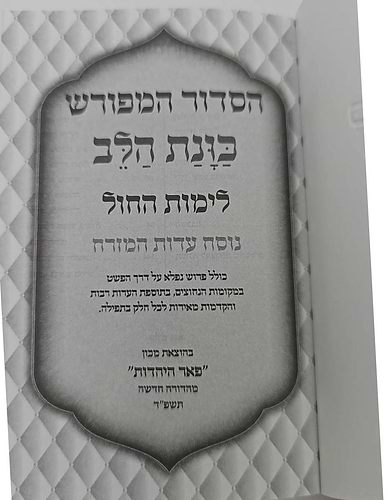 סידור כוונת הלב לימות החול - כריכה רכה / פורמט קטן