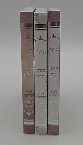 סידור כוונת הלב לבת ישראל - לימות החול כריכה רכה / פורמט קטן