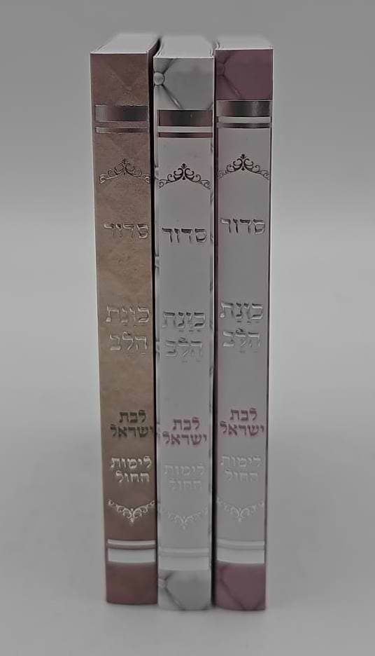 סידור כוונת הלב לבת ישראל - לימות החול כריכה רכה / פורמט כיס