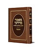 מאמר מרדכי - הלכות חנוכה / הרב מרדכי אליהו זצוק"ל