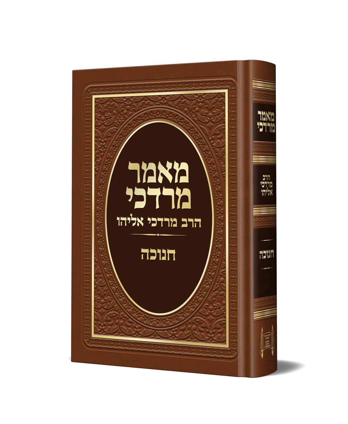 מאמר מרדכי - הלכות חנוכה / הרב מרדכי אליהו זצוק