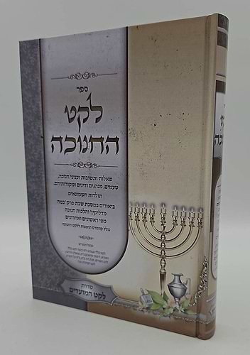 לקט החנוכה - שאלות ותשובות ועניני חנוכה / הרב מנשה כהן