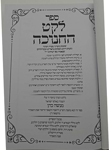 לקט החנוכה - שאלות ותשובות ועניני חנוכה / הרב מנשה כהן