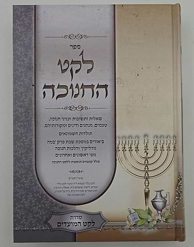 לקט החנוכה - שאלות ותשובות ועניני חנוכה / הרב מנשה כהן