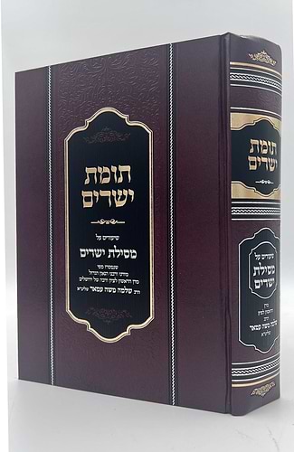 תומת ישרים על מסילת ישרים - בכרך אחד / הראשל