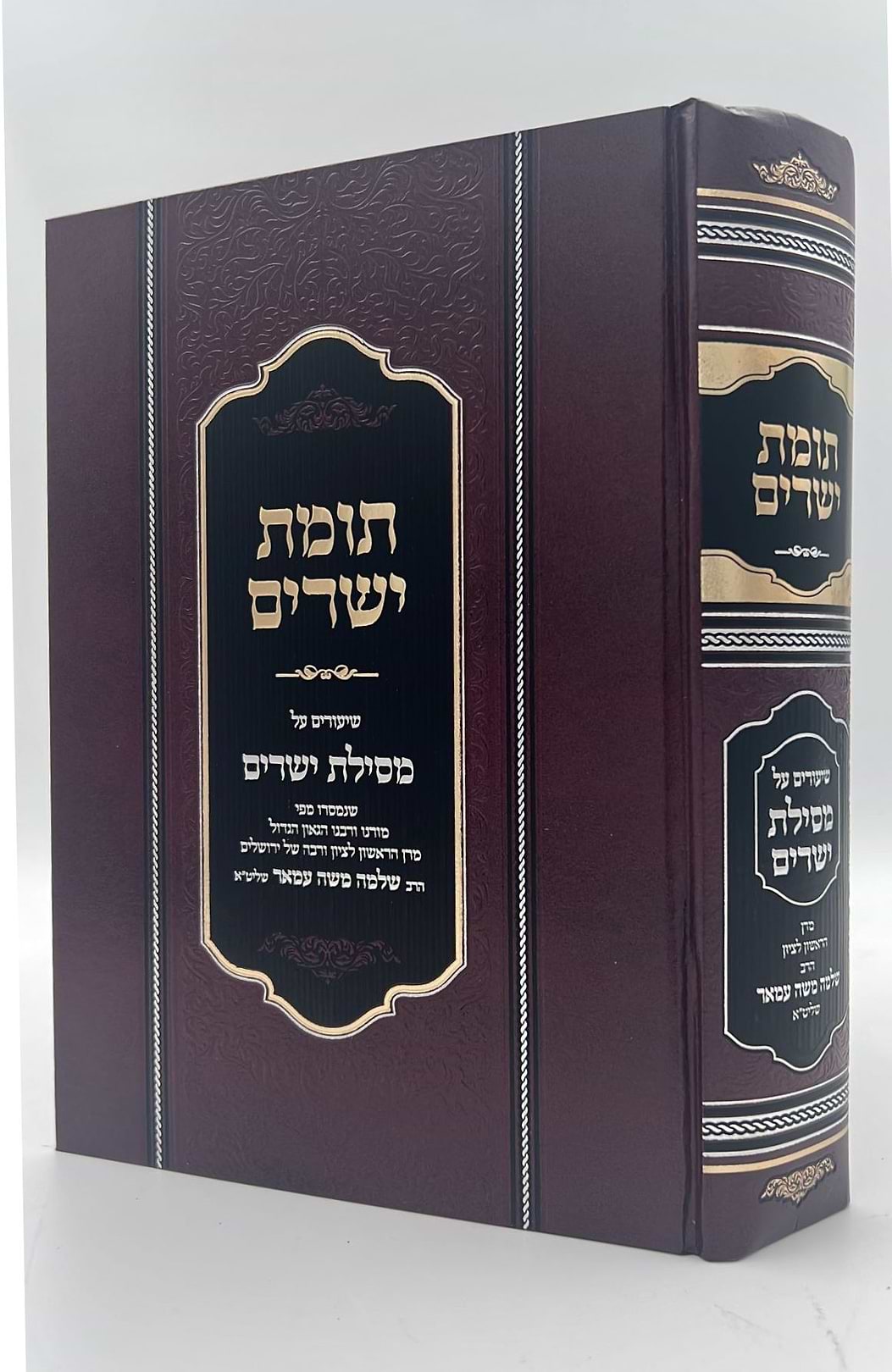 תומת ישרים על מסילת ישרים - בכרך אחד / הראשל"צ הרב שלמה עמאר שליט"א