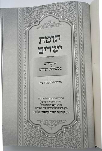 תומת ישרים על מסילת ישרים - בכרך אחד / הראשל