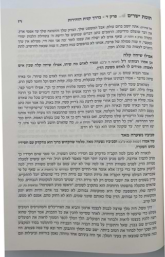 תומת ישרים על מסילת ישרים - בכרך אחד / הראשל