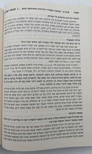 תומת ישרים על מסילת ישרים - בכרך אחד / הראשל