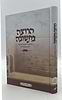הרוצה בתשובה - החובה לעסוק בזיכוי הרבים בדורנו / הרב רפאל ג'יאמי