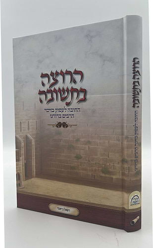 הרוצה בתשובה - החובה לעסוק בזיכוי הרבים בדורנו / הרב רפאל ג'יאמי