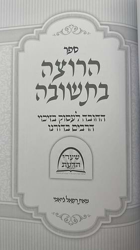 הרוצה בתשובה - החובה לעסוק בזיכוי הרבים בדורנו / הרב רפאל ג'יאמי