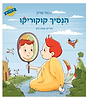 הנסיך קוקוריקו / משה שרון