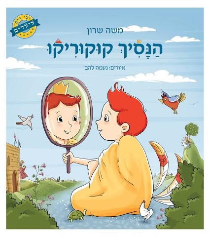 הנסיך קוקוריקו / משה שרון