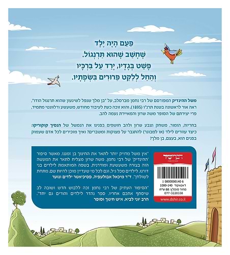 הנסיך קוקוריקו / משה שרון